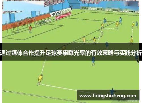 通过媒体合作提升足球赛事曝光率的有效策略与实践分析