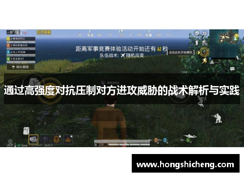 通过高强度对抗压制对方进攻威胁的战术解析与实践