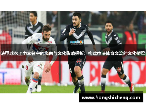 法甲球衣上中文名字的缘由与文化影响探析：构建中法体育交流的文化桥梁