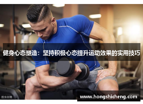 健身心态塑造：坚持积极心态提升运动效果的实用技巧