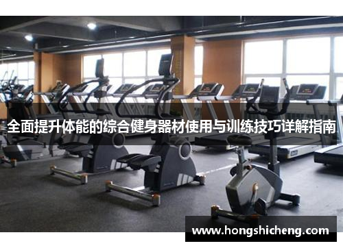 全面提升体能的综合健身器材使用与训练技巧详解指南