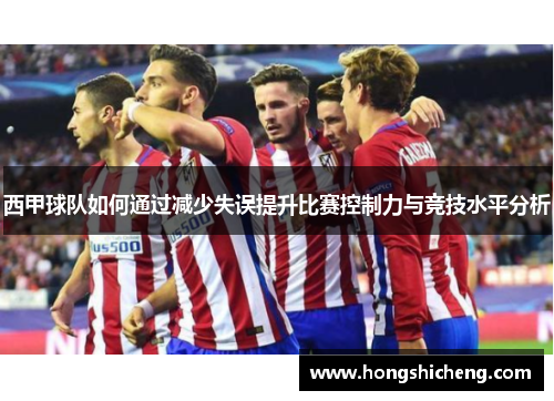 西甲球队如何通过减少失误提升比赛控制力与竞技水平分析