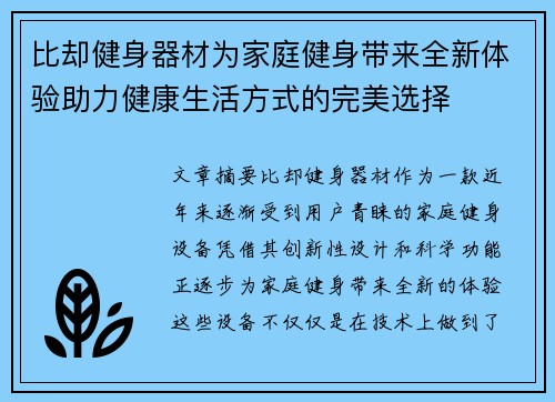 比却健身器材为家庭健身带来全新体验助力健康生活方式的完美选择