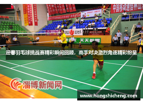 迎春羽毛球挑战赛精彩瞬间回顾，高手对决激烈角逐精彩纷呈