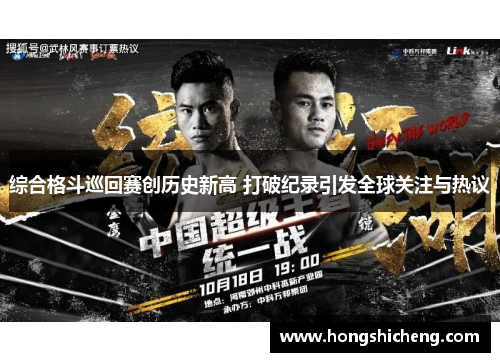 综合格斗巡回赛创历史新高 打破纪录引发全球关注与热议