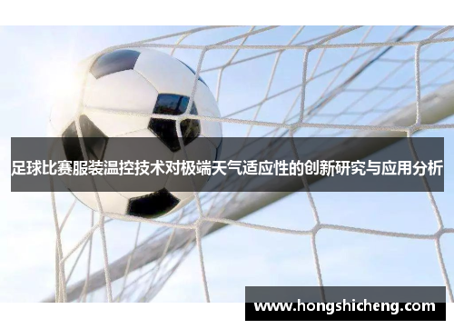 足球比赛服装温控技术对极端天气适应性的创新研究与应用分析