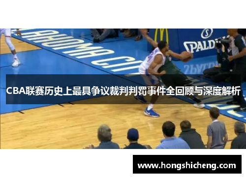 CBA联赛历史上最具争议裁判判罚事件全回顾与深度解析