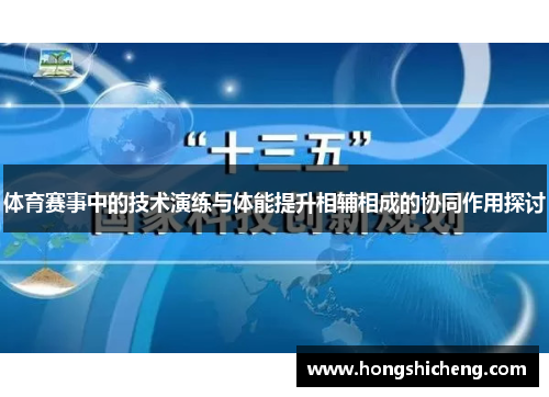 体育赛事中的技术演练与体能提升相辅相成的协同作用探讨