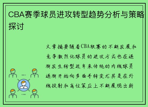 CBA赛季球员进攻转型趋势分析与策略探讨