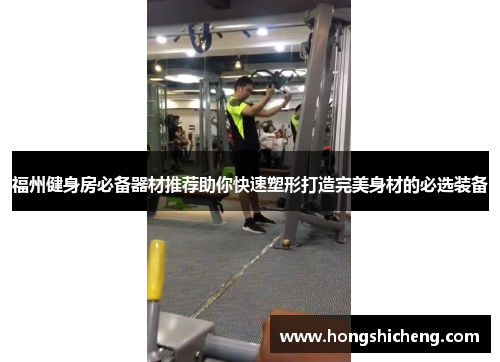 福州健身房必备器材推荐助你快速塑形打造完美身材的必选装备