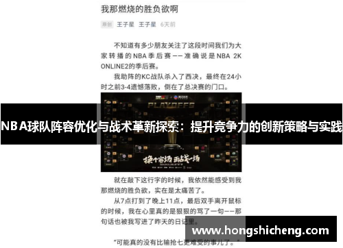 NBA球队阵容优化与战术革新探索：提升竞争力的创新策略与实践