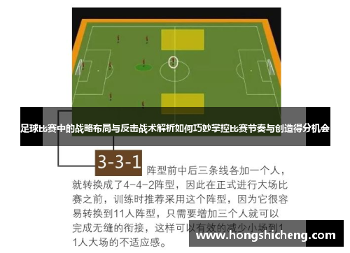 足球比赛中的战略布局与反击战术解析如何巧妙掌控比赛节奏与创造得分机会