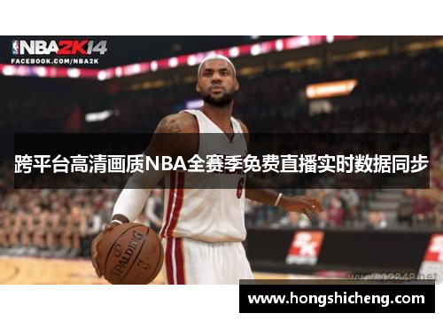 跨平台高清画质NBA全赛季免费直播实时数据同步