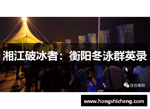 湘江破冰者：衡阳冬泳群英录