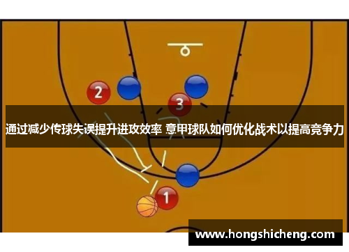 通过减少传球失误提升进攻效率 意甲球队如何优化战术以提高竞争力