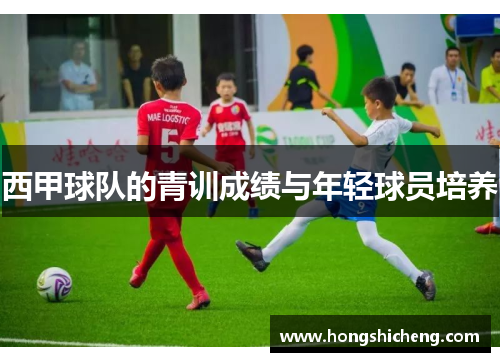 西甲球队的青训成绩与年轻球员培养