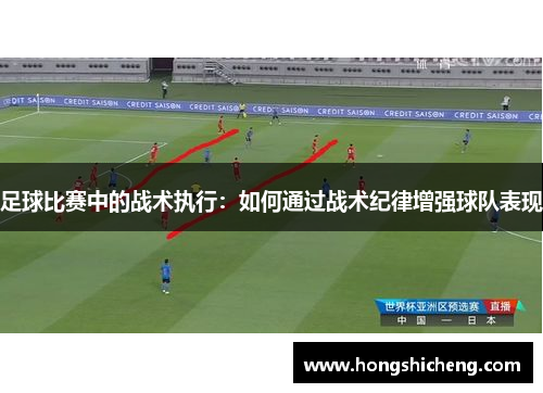 足球比赛中的战术执行：如何通过战术纪律增强球队表现