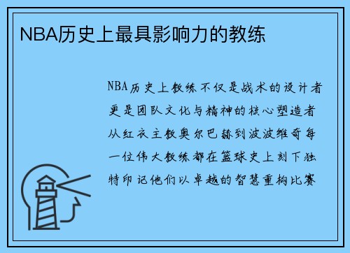 NBA历史上最具影响力的教练