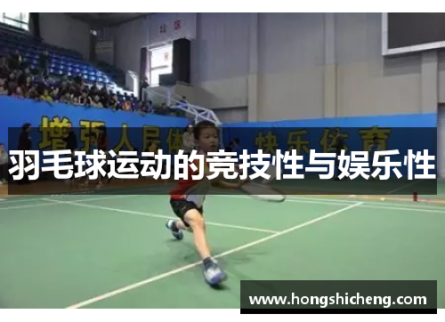 羽毛球运动的竞技性与娱乐性