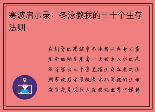 寒波启示录：冬泳教我的三十个生存法则