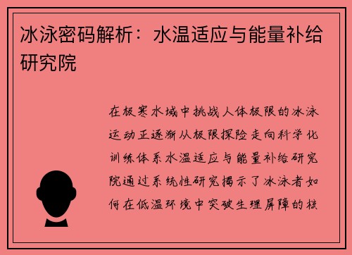 冰泳密码解析：水温适应与能量补给研究院