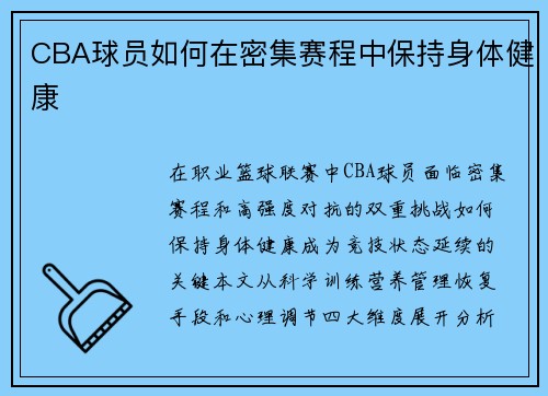 CBA球员如何在密集赛程中保持身体健康