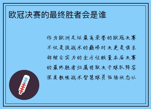 欧冠决赛的最终胜者会是谁