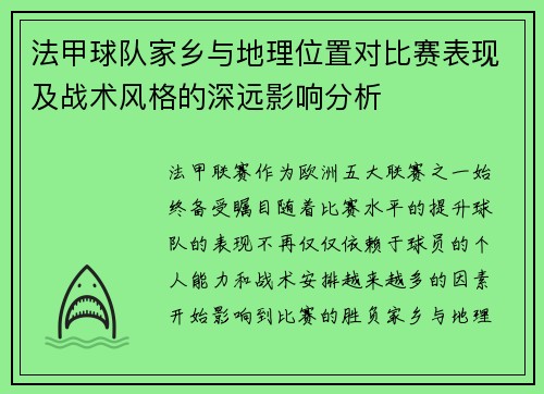 法甲球队家乡与地理位置对比赛表现及战术风格的深远影响分析