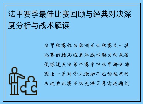 法甲赛季最佳比赛回顾与经典对决深度分析与战术解读