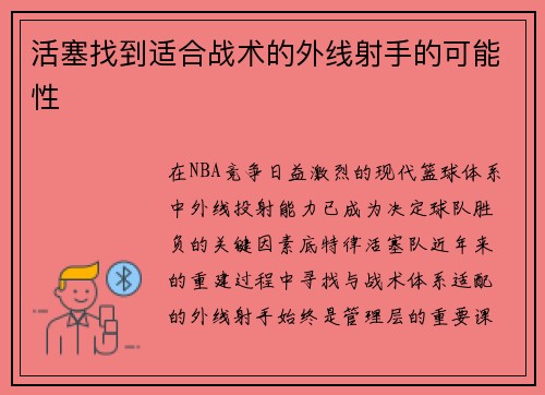 活塞找到适合战术的外线射手的可能性