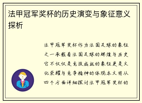 法甲冠军奖杯的历史演变与象征意义探析