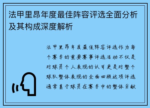 法甲里昂年度最佳阵容评选全面分析及其构成深度解析