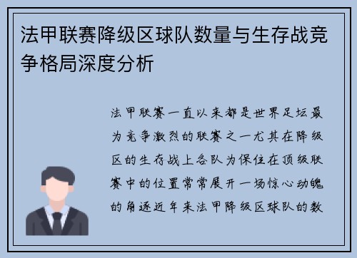 法甲联赛降级区球队数量与生存战竞争格局深度分析