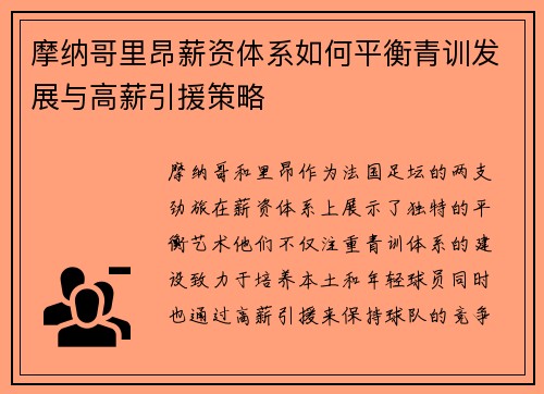 摩纳哥里昂薪资体系如何平衡青训发展与高薪引援策略