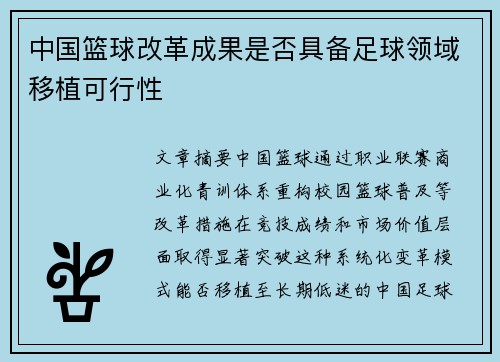 中国篮球改革成果是否具备足球领域移植可行性