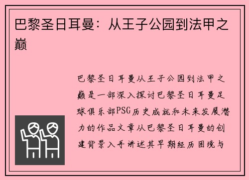 巴黎圣日耳曼：从王子公园到法甲之巅