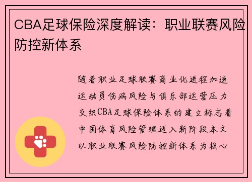 CBA足球保险深度解读：职业联赛风险防控新体系