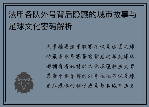 法甲各队外号背后隐藏的城市故事与足球文化密码解析