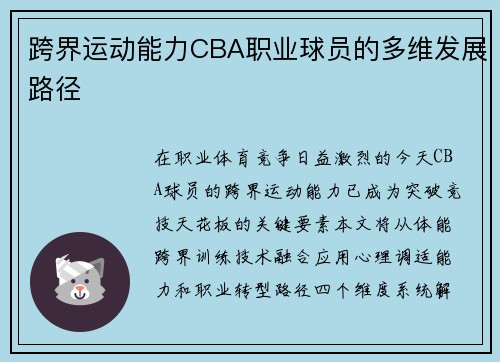 跨界运动能力CBA职业球员的多维发展路径