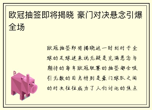 欧冠抽签即将揭晓 豪门对决悬念引爆全场