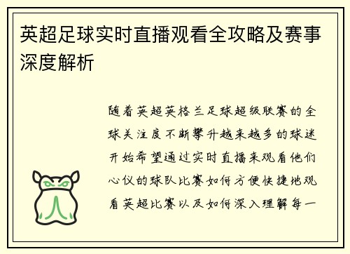 英超足球实时直播观看全攻略及赛事深度解析