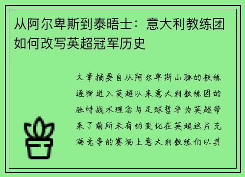 从阿尔卑斯到泰晤士：意大利教练团如何改写英超冠军历史