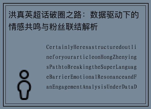 洪真英超话破圈之路：数据驱动下的情感共鸣与粉丝联结解析