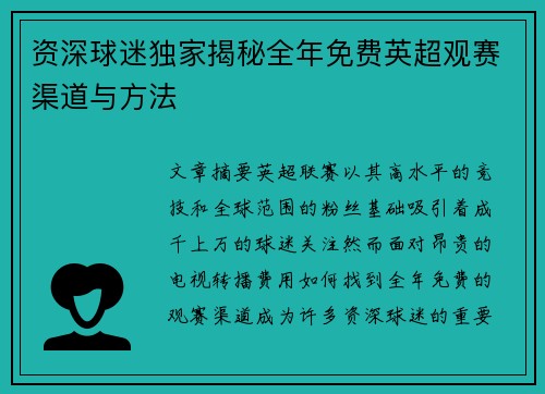 资深球迷独家揭秘全年免费英超观赛渠道与方法