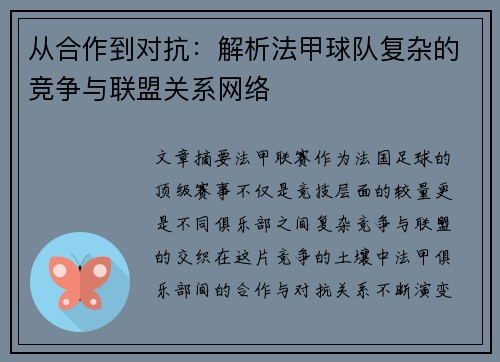 从合作到对抗：解析法甲球队复杂的竞争与联盟关系网络
