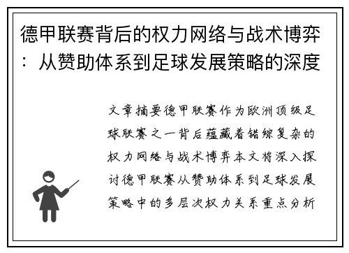 德甲联赛背后的权力网络与战术博弈：从赞助体系到足球发展策略的深度剖析