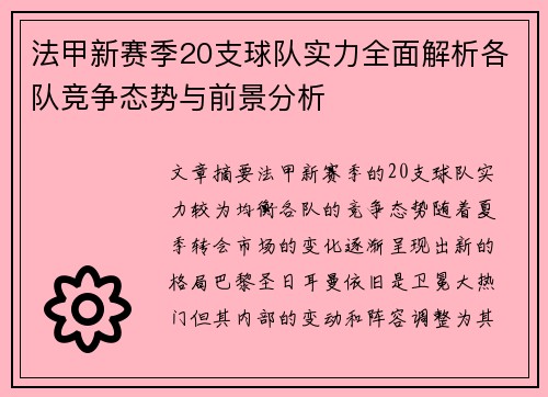 法甲新赛季20支球队实力全面解析各队竞争态势与前景分析