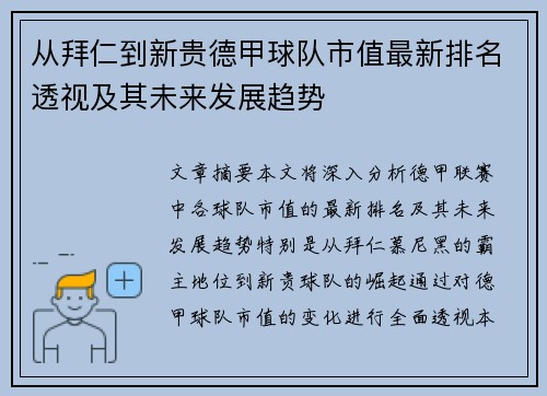 从拜仁到新贵德甲球队市值最新排名透视及其未来发展趋势