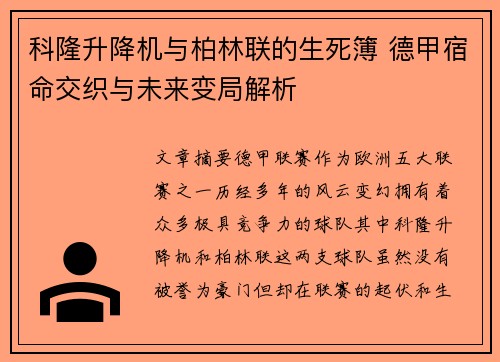 科隆升降机与柏林联的生死簿 德甲宿命交织与未来变局解析