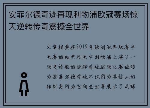 安菲尔德奇迹再现利物浦欧冠赛场惊天逆转传奇震撼全世界